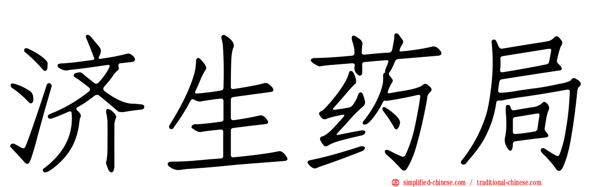 济生药局
