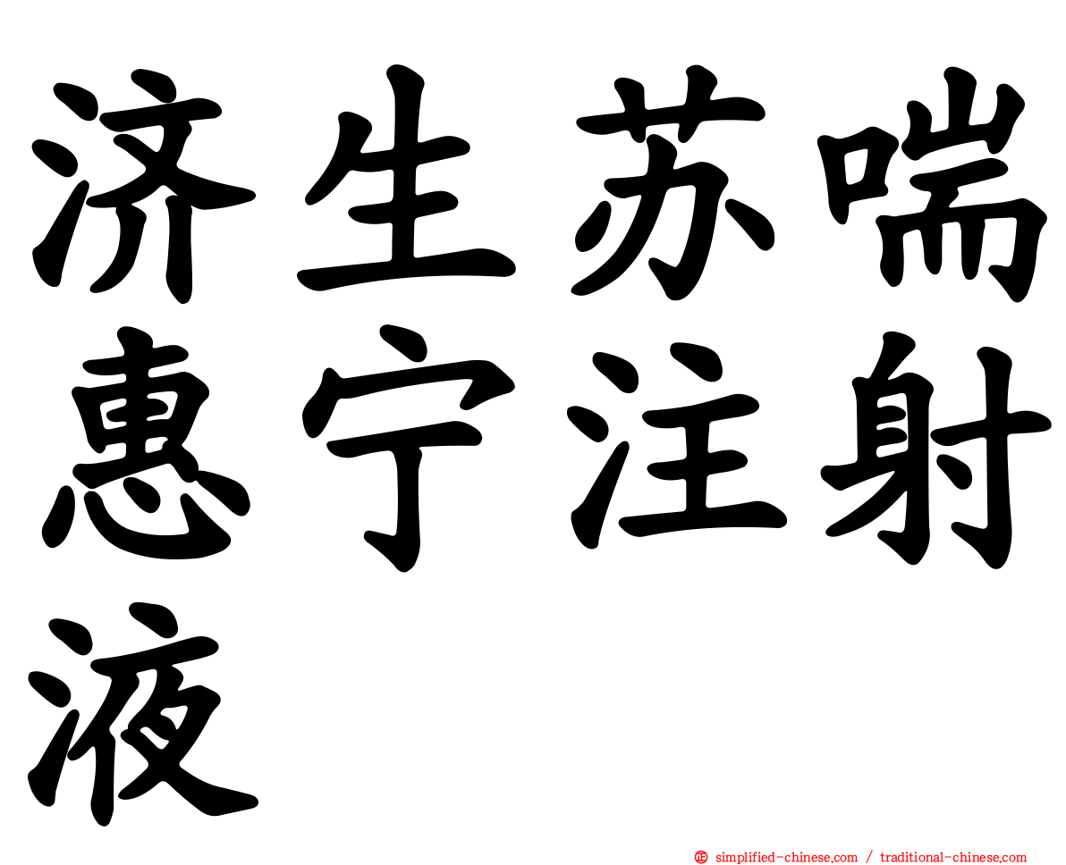 济生苏喘惠宁注射液