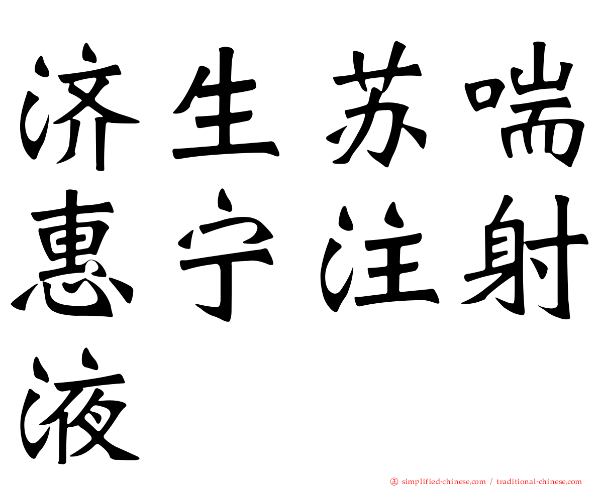 济生苏喘惠宁注射液