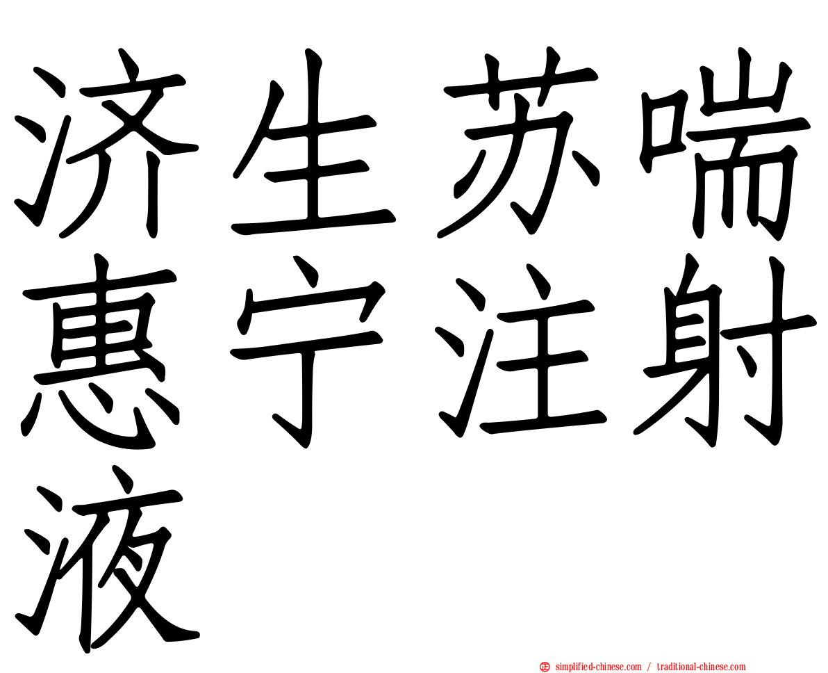 济生苏喘惠宁注射液