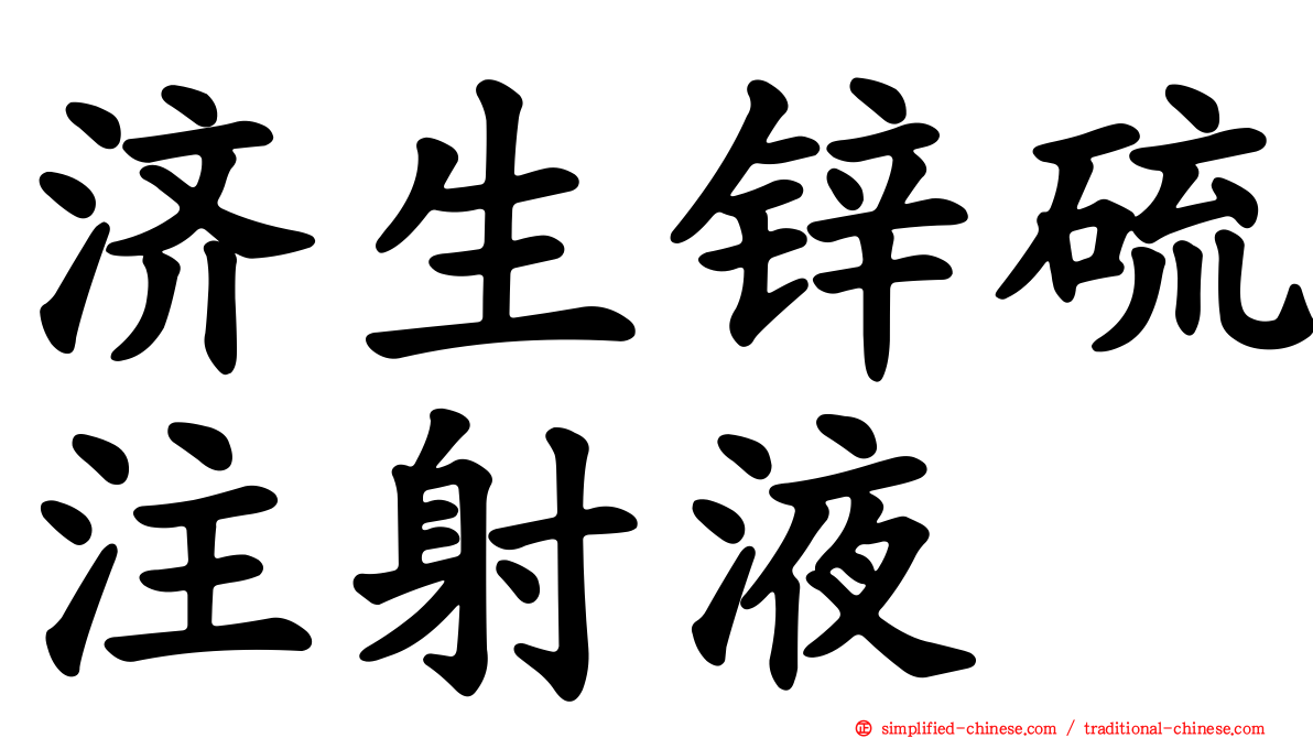 济生锌硫注射液