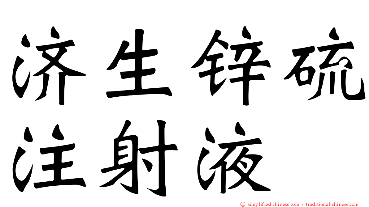 济生锌硫注射液