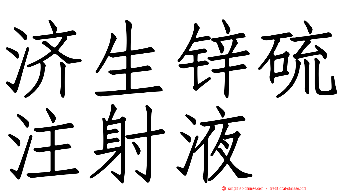 济生锌硫注射液