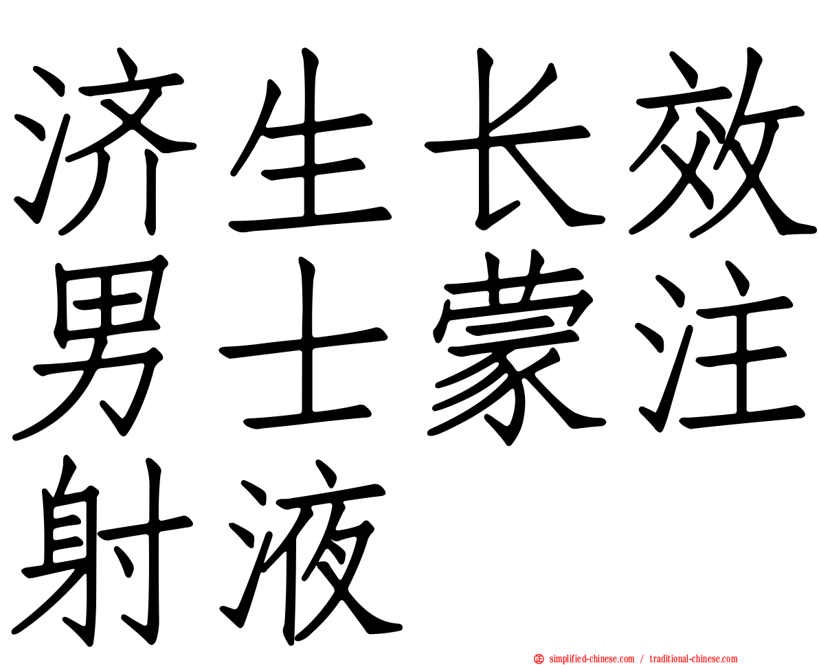 济生长效男士蒙注射液