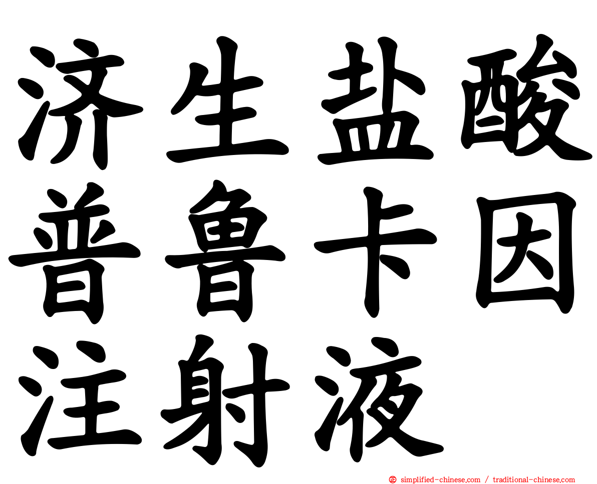 济生盐酸普鲁卡因注射液