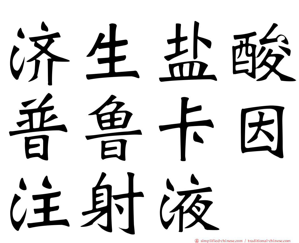 济生盐酸普鲁卡因注射液