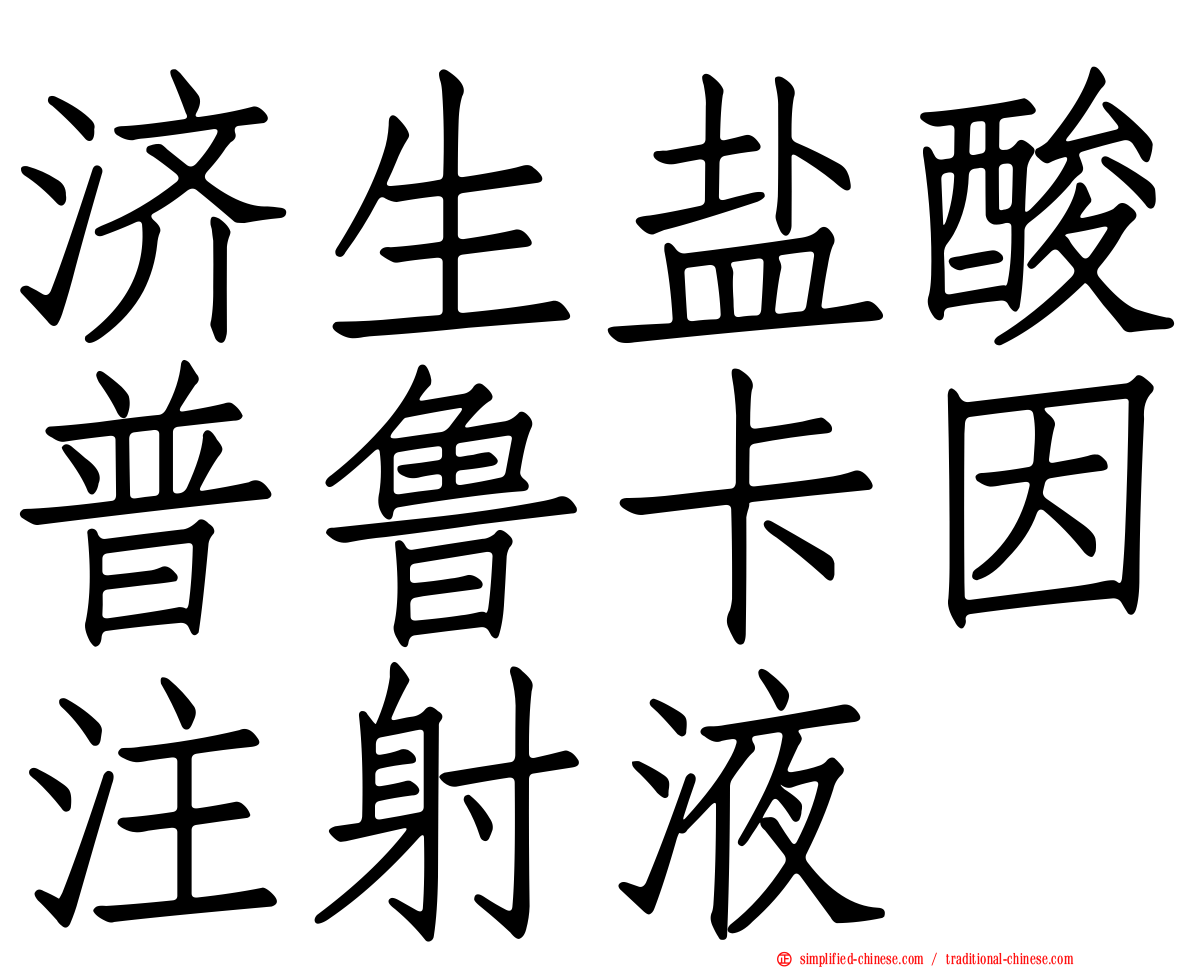 济生盐酸普鲁卡因注射液