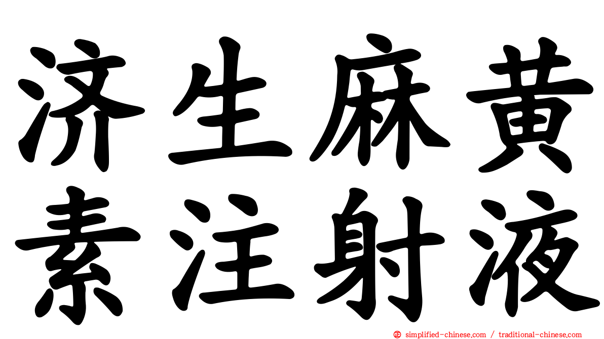 济生麻黄素注射液