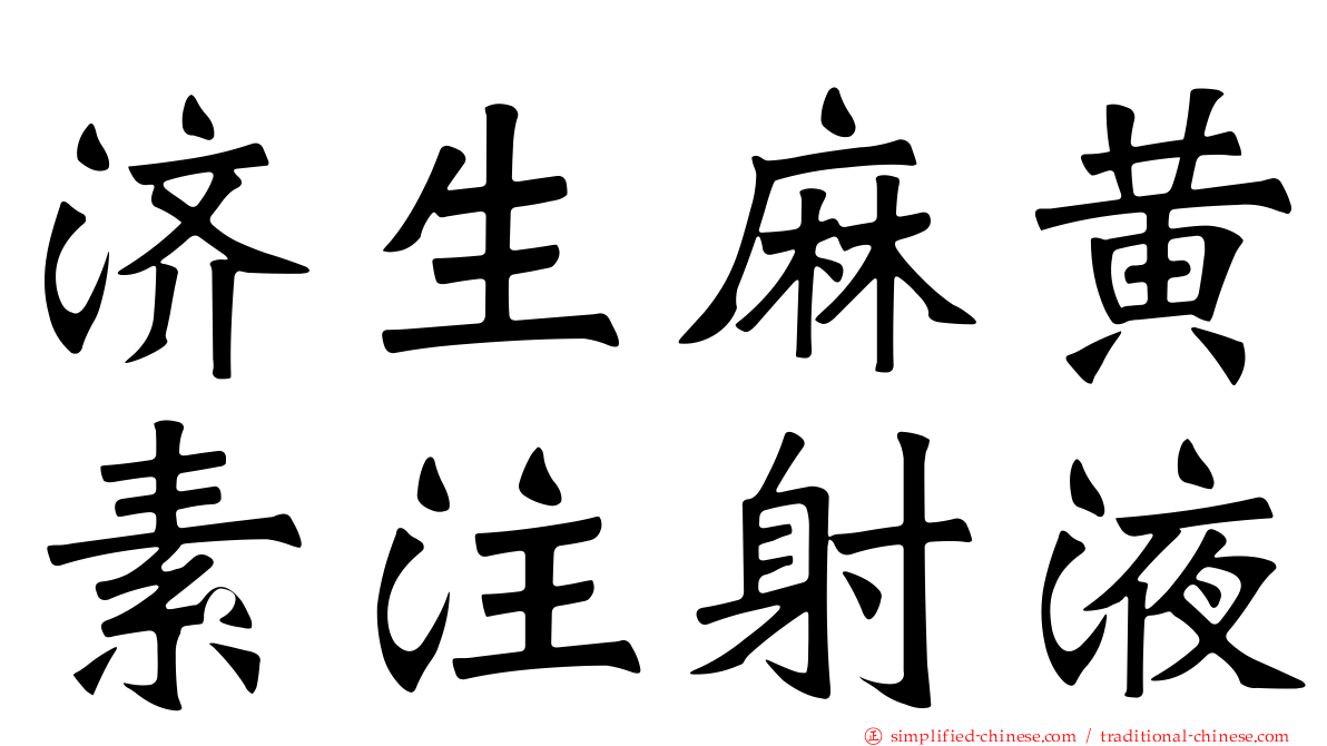 济生麻黄素注射液