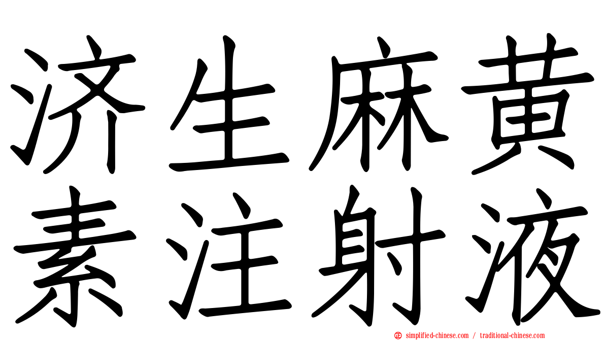 济生麻黄素注射液