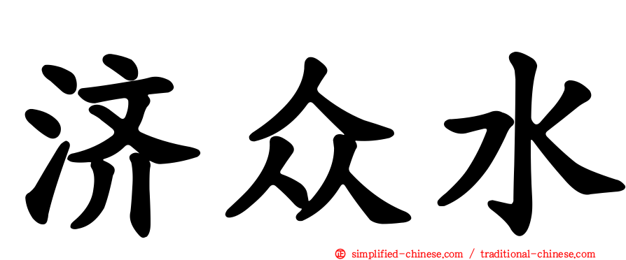 济众水