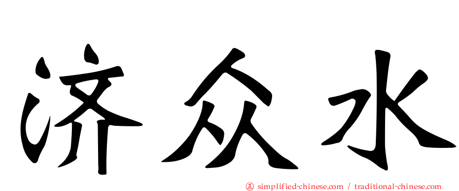 济众水