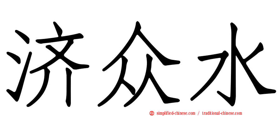 济众水