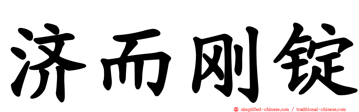 济而刚锭
