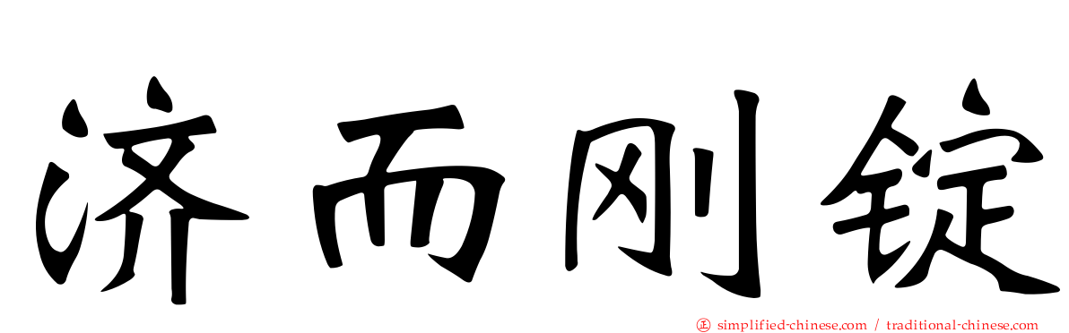 济而刚锭