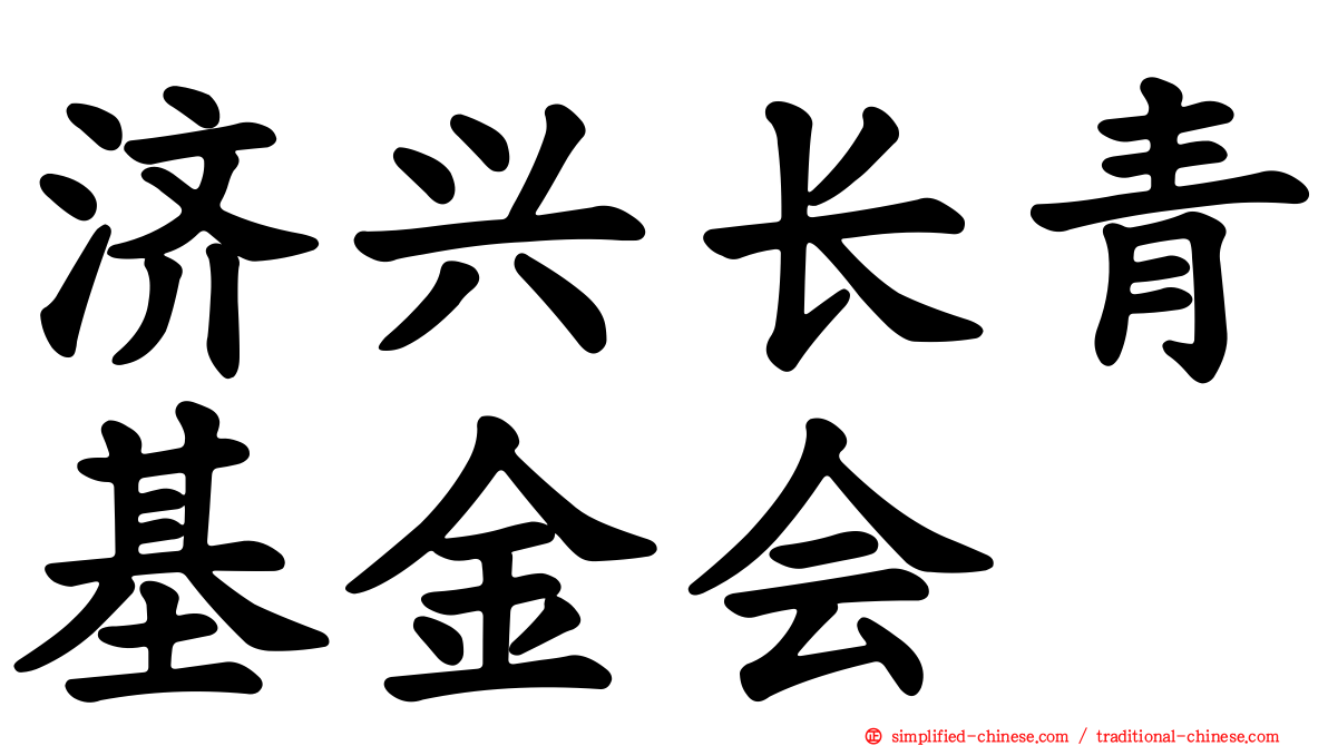 济兴长青基金会