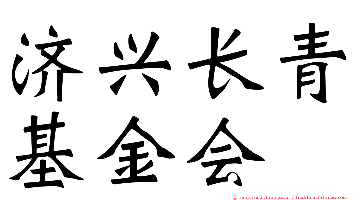 济兴长青基金会