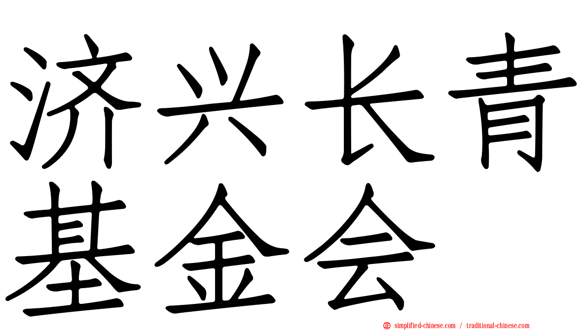 济兴长青基金会
