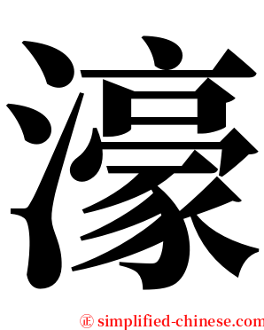 濠 serif font