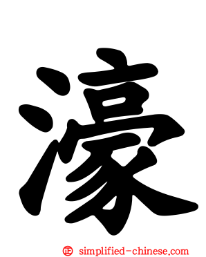 濠