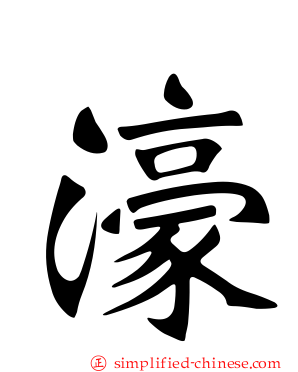 濠