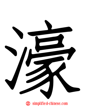 濠