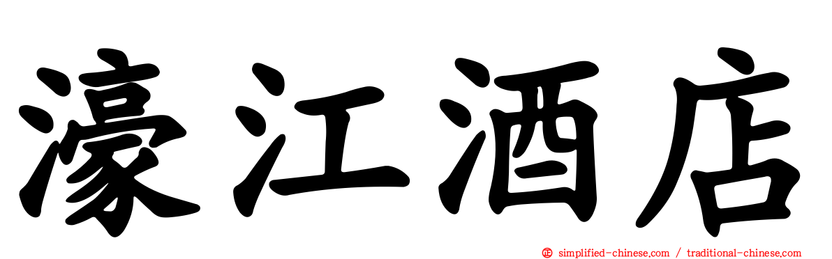 濠江酒店