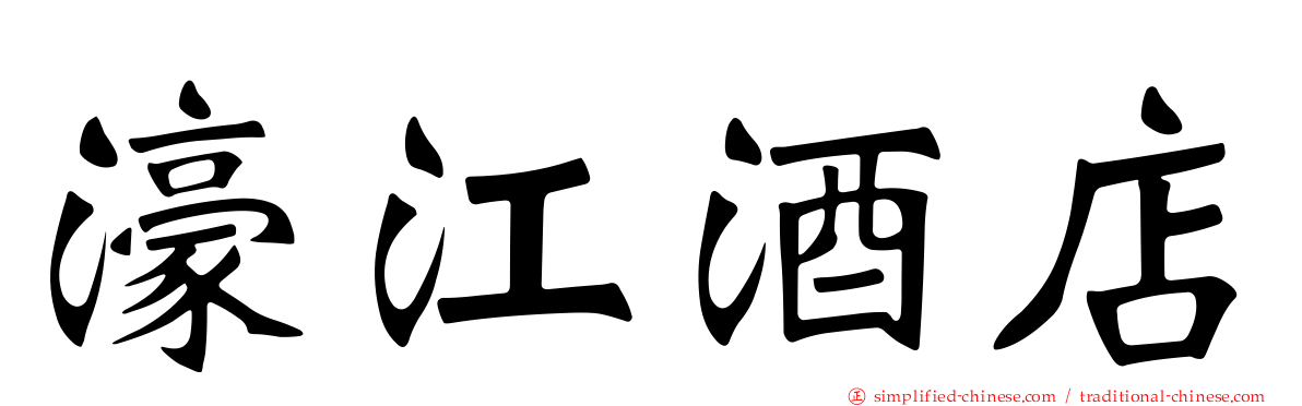 濠江酒店