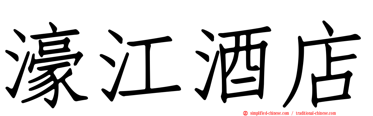 濠江酒店