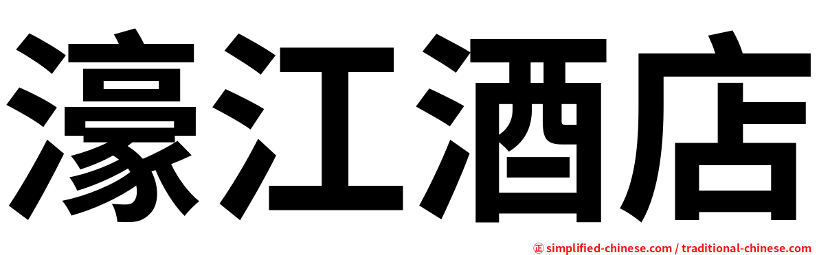 濠江酒店