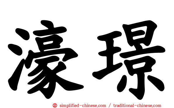 濠璟