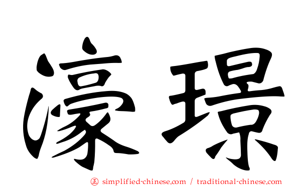 濠璟