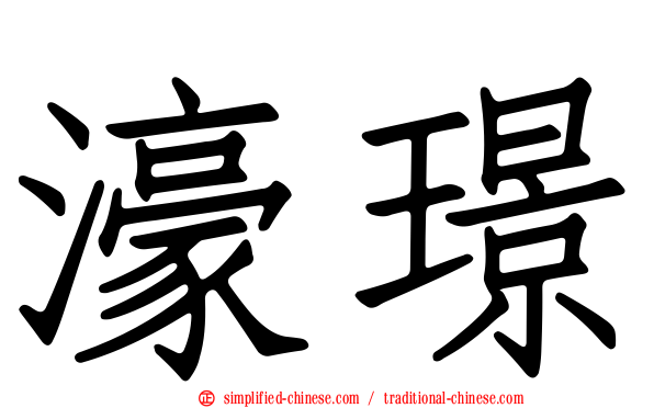 濠璟