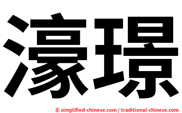 濠璟