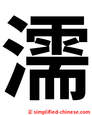 濡