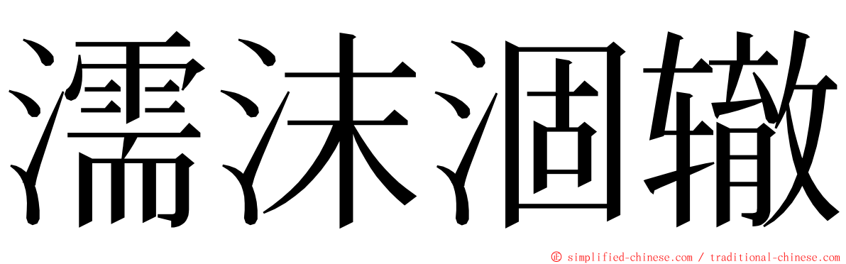 濡沫涸辙 ming font