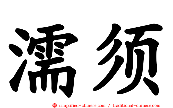 濡须