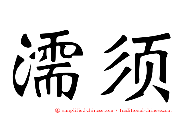 濡须