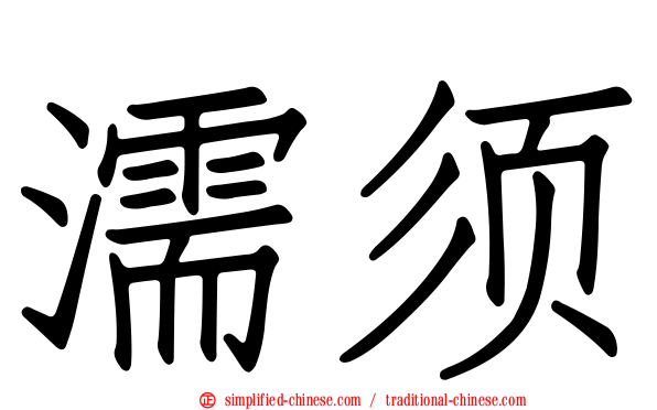 濡须