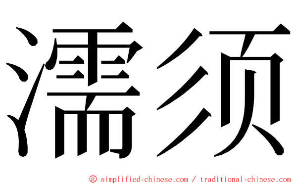 濡须 ming font