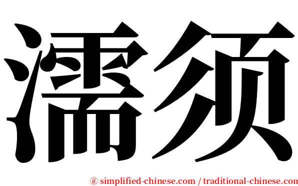 濡须 serif font