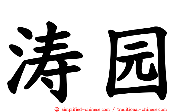 涛园