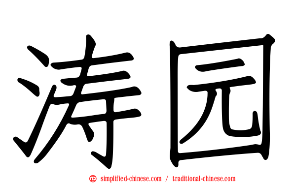 涛园