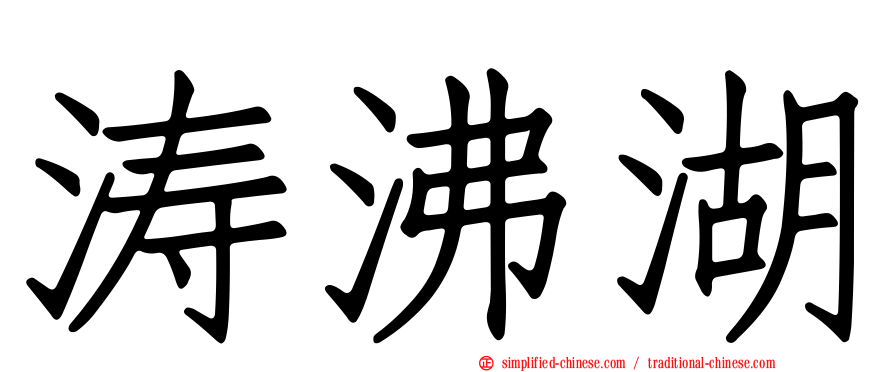 涛沸湖