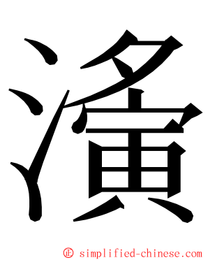濥 ming font