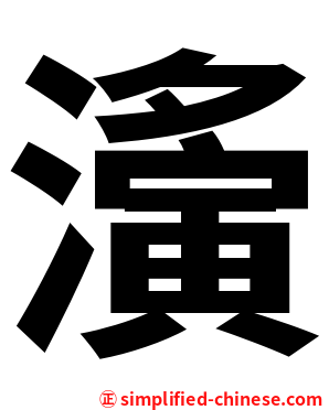 濥