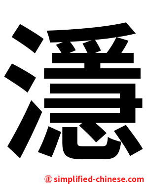 濦