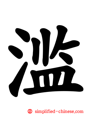 滥