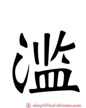 滥