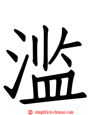 滥